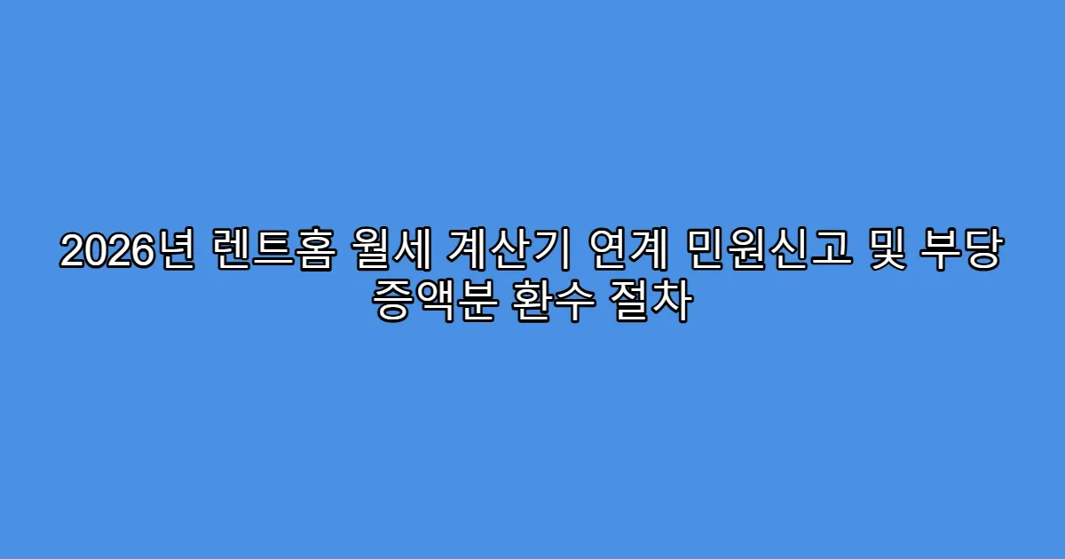 2026년 렌트홈 월세 계산기 연계 민원신고 및 부당 증액분 환수 절차