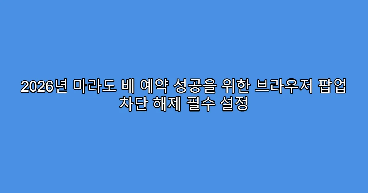 2026년 마라도 배 예약 성공을 위한 브라우저 팝업 차단 해제 필수 설정