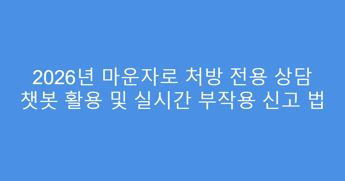2026년 마운자로 처방 전용 상담 챗봇 활용 및 실시간 부작용 신고 법