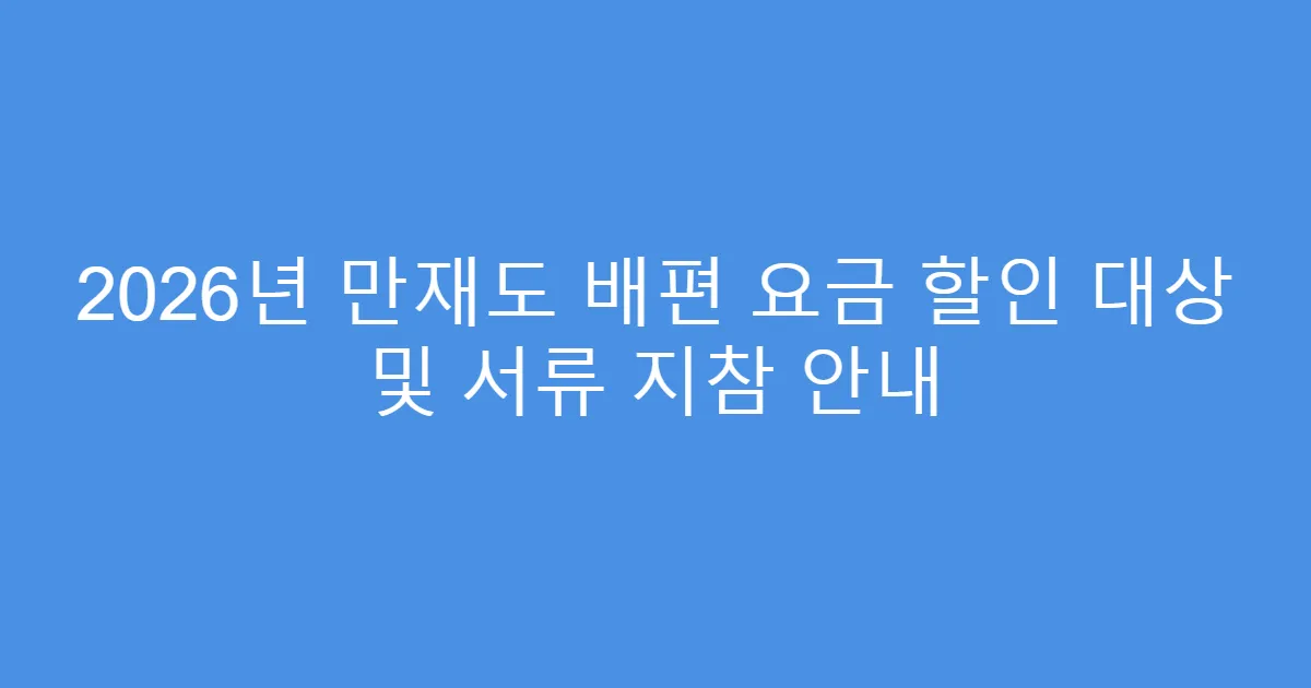 2026년 만재도 배편 요금 할인 대상 및 서류 지참 안내