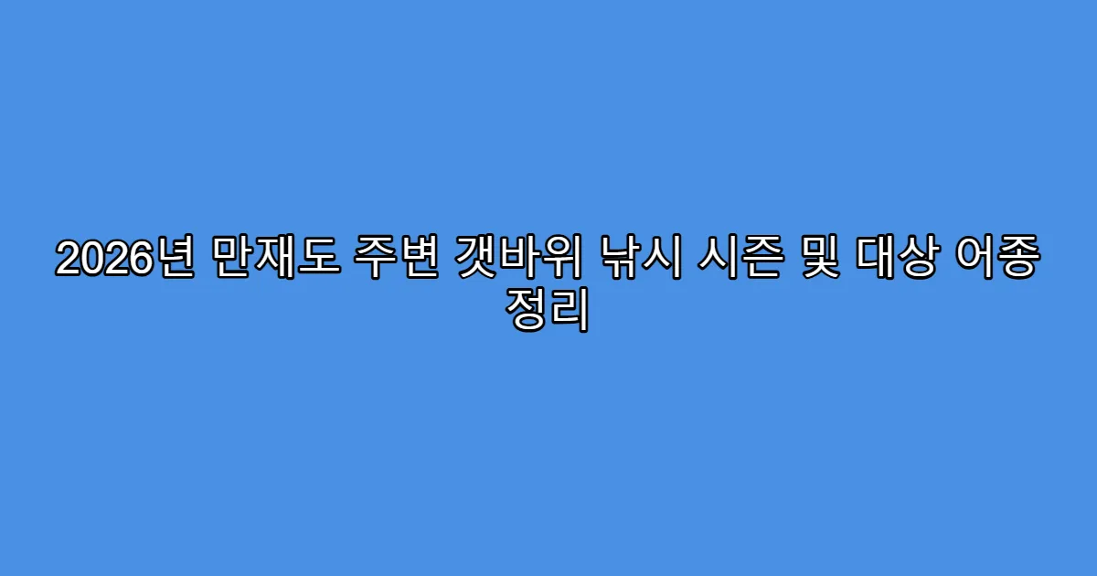 2026년 만재도 주변 갯바위 낚시 시즌 및 대상 어종 정리
