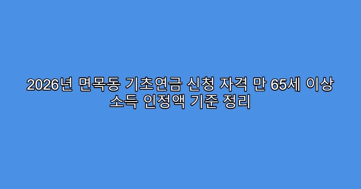2026년 면목동 기초연금 신청 자격 만 65세 이상 소득 인정액 기준 정리