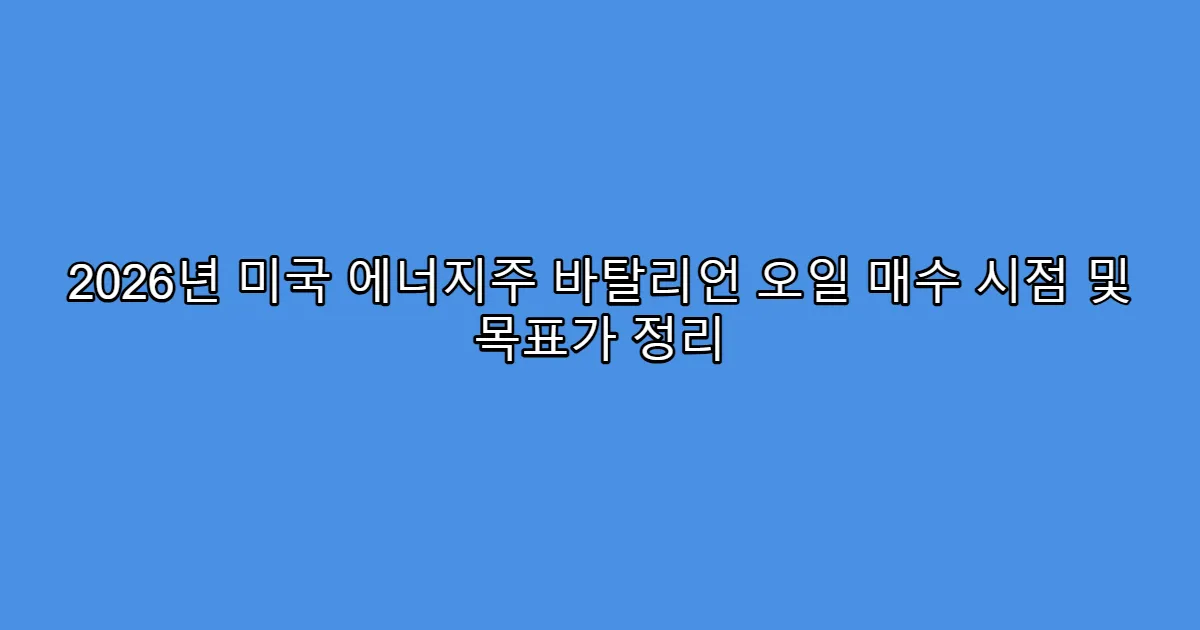 2026년 미국 에너지주 바탈리언 오일 매수 시점 및 목표가 정리