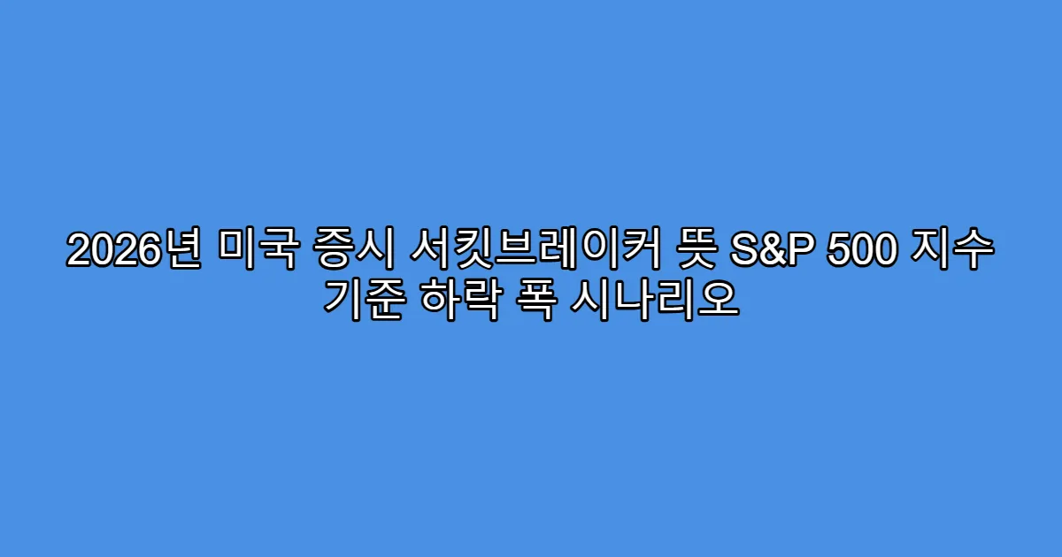 2026년 미국 증시 서킷브레이커 뜻 S&P 500 지수 기준 하락 폭 시나리오