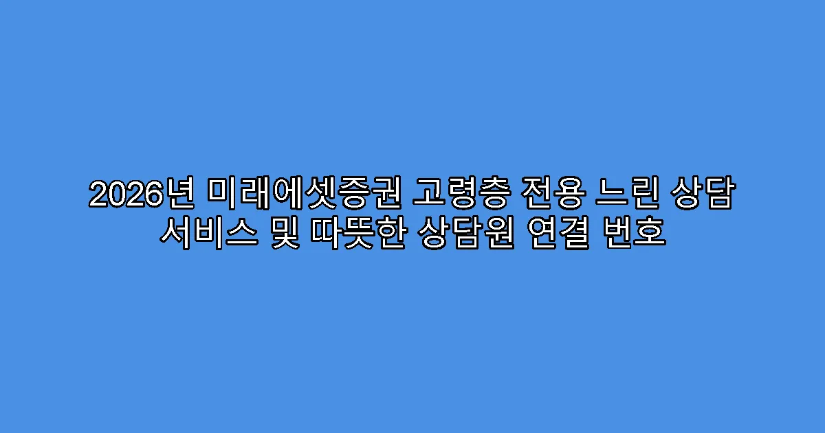 2026년 미래에셋증권 고령층 전용 느린 상담 서비스 및 따뜻한 상담원 연결 번호