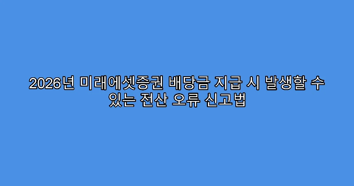 2026년 미래에셋증권 배당금 지급 시 발생할 수 있는 전산 오류 신고법