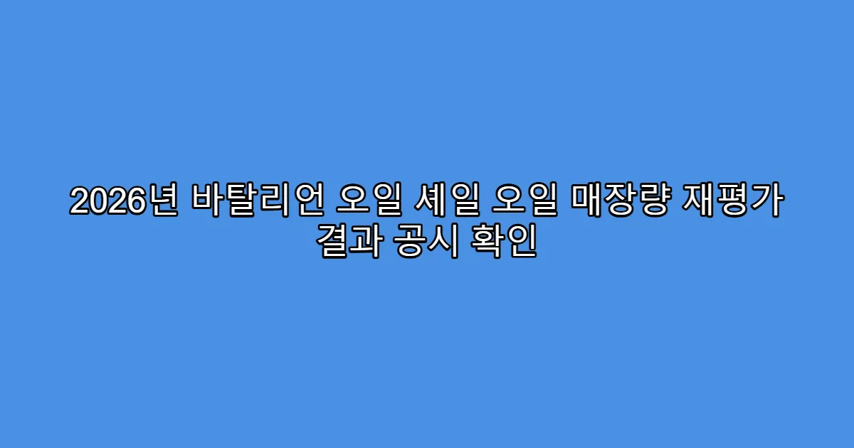2026년 바탈리언 오일 셰일 오일 매장량 재평가 결과 공시 확인