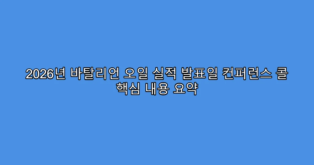 2026년 바탈리언 오일 실적 발표일 컨퍼런스 콜 핵심 내용 요약
