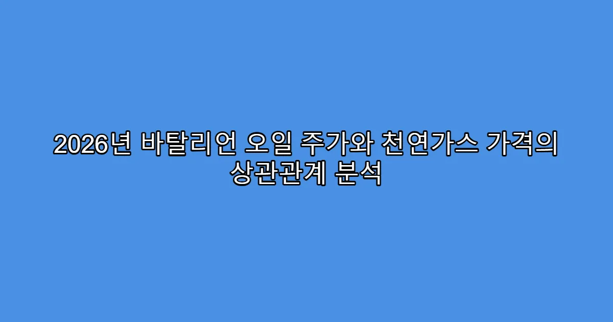 2026년 바탈리언 오일 주가와 천연가스 가격의 상관관계 분석