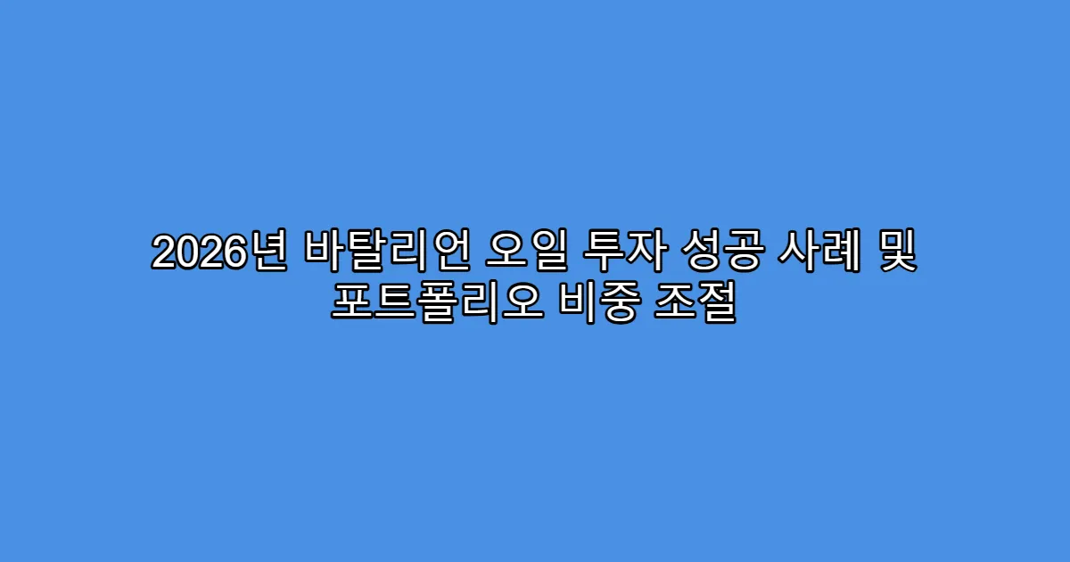 2026년 바탈리언 오일 투자 성공 사례 및 포트폴리오 비중 조절