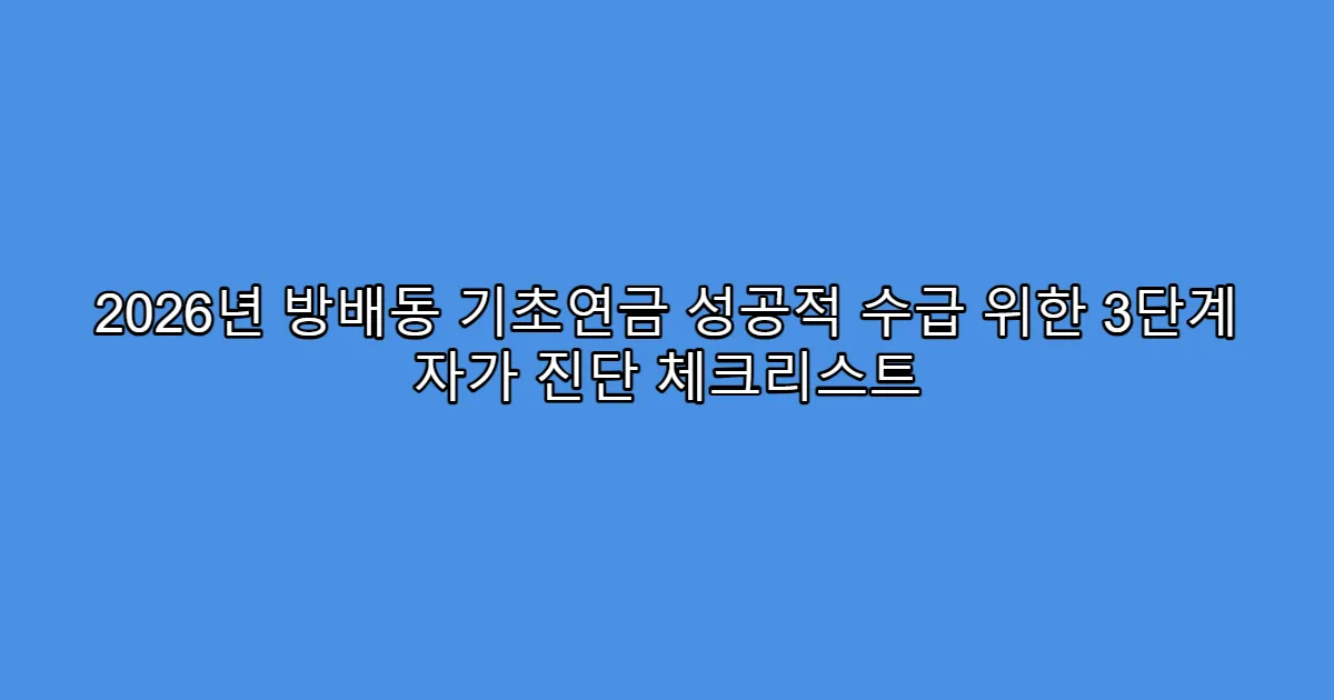 2026년 방배동 기초연금 성공적 수급 위한 3단계 자가 진단 체크리스트