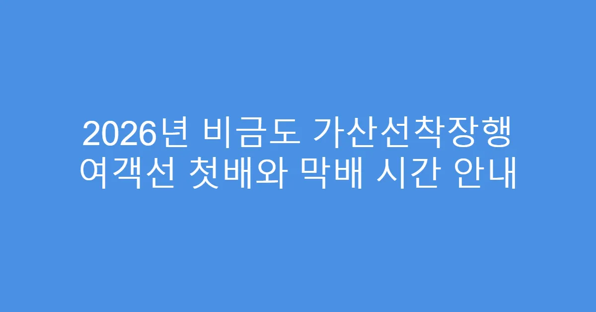 2026년 비금도 가산선착장행 여객선 첫배와 막배 시간 안내