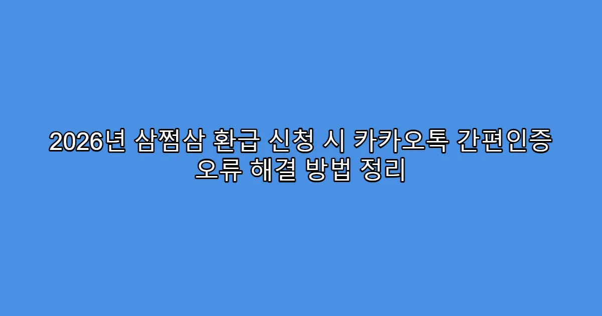 2026년 삼쩜삼 환급 신청 시 카카오톡 간편인증 오류 해결 방법 정리