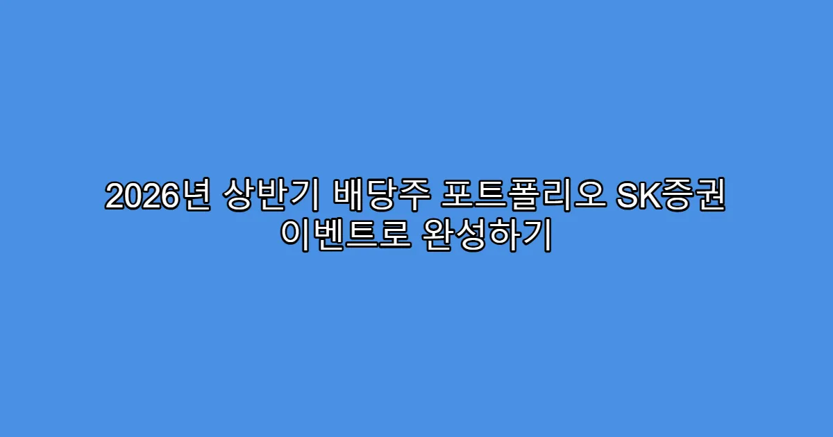 2026년 상반기 배당주 포트폴리오 SK증권 이벤트로 완성하기