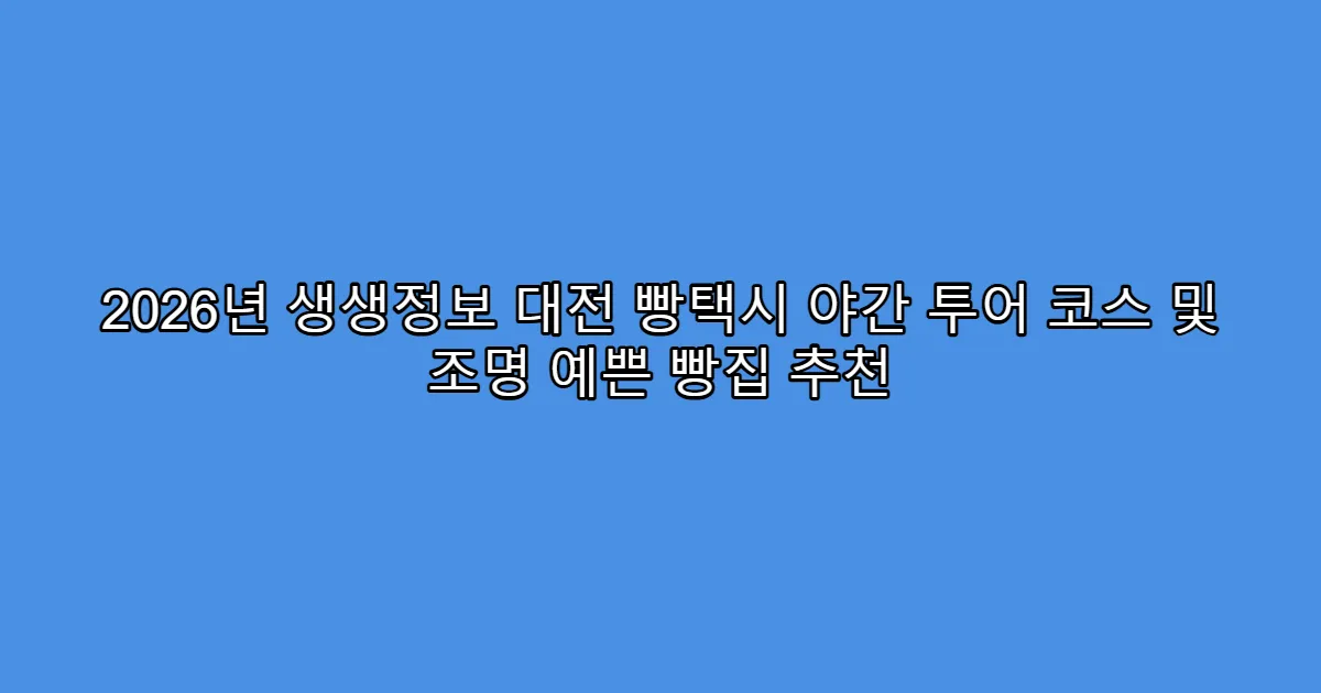 2026년 생생정보 대전 빵택시 야간 투어 코스 및 조명 예쁜 빵집 추천