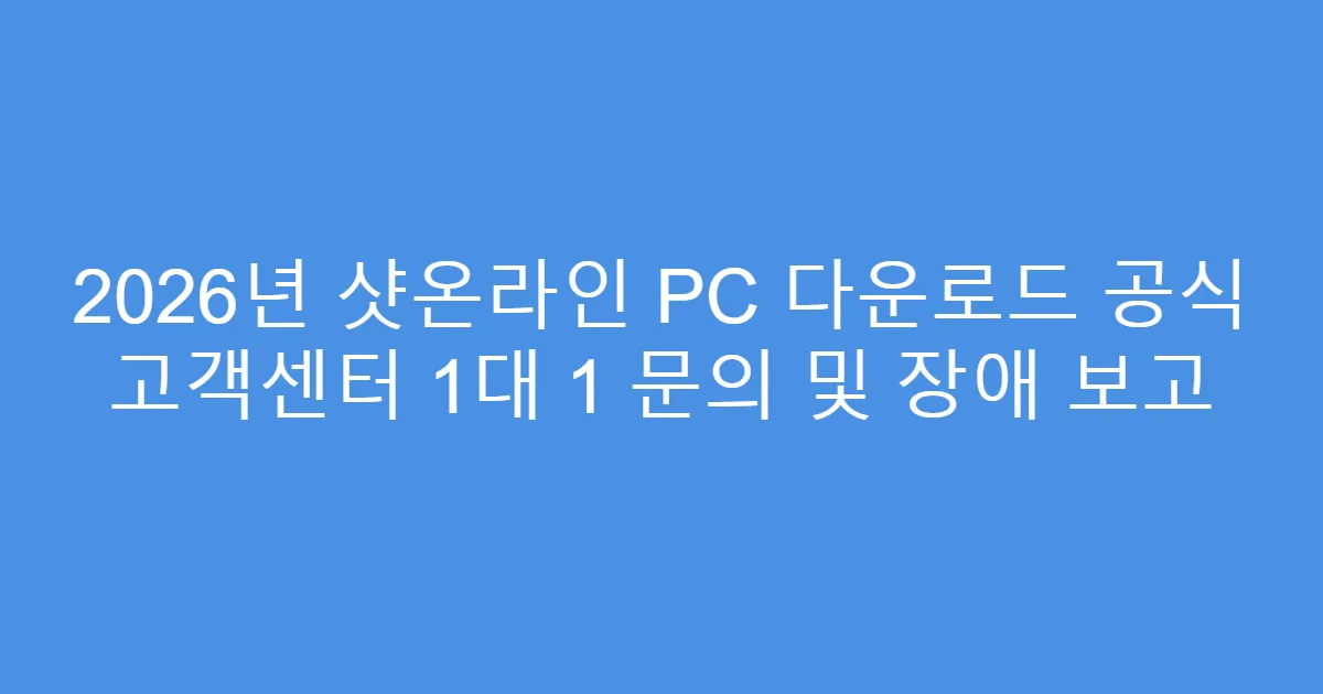 2026년 샷온라인 PC 다운로드 공식 고객센터 1대 1 문의 및 장애 보고