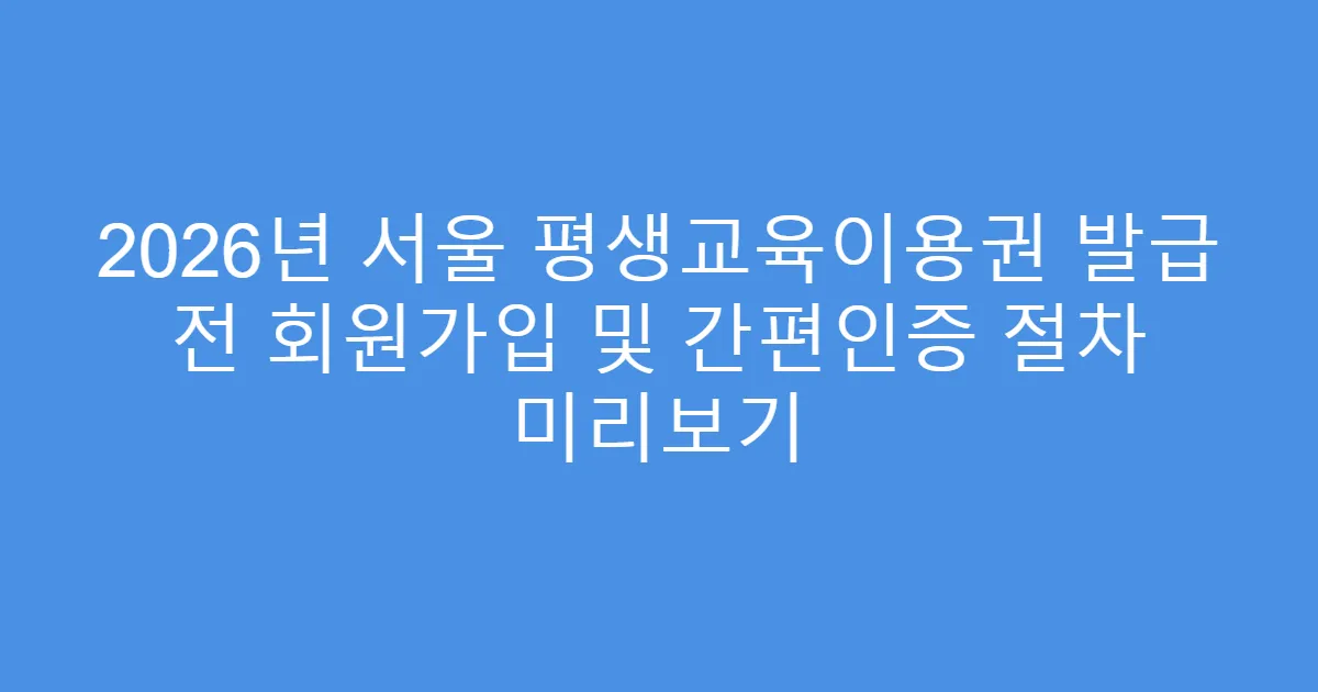 2026년 서울 평생교육이용권 발급 전 회원가입 및 간편인증 절차 미리보기
