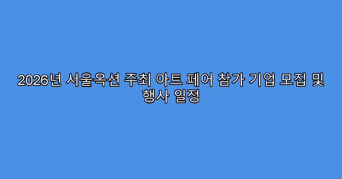 2026년 서울옥션 주최 아트 페어 참가 기업 모집 및 행사 일정