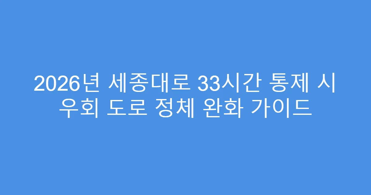 2026년 세종대로 33시간 통제 시 우회 도로 정체 완화 가이드