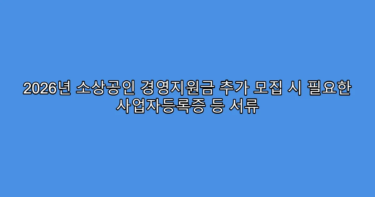 2026년 소상공인 경영지원금 추가 모집 시 필요한 사업자등록증 등 서류