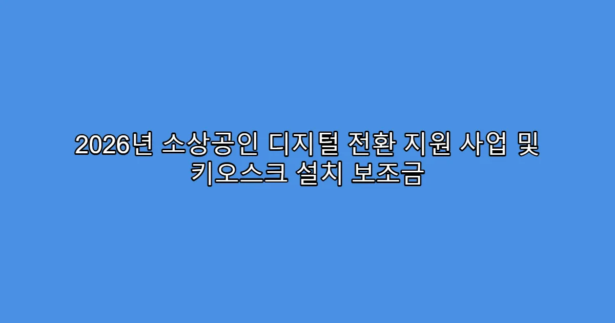 2026년 소상공인 디지털 전환 지원 사업 및 키오스크 설치 보조금