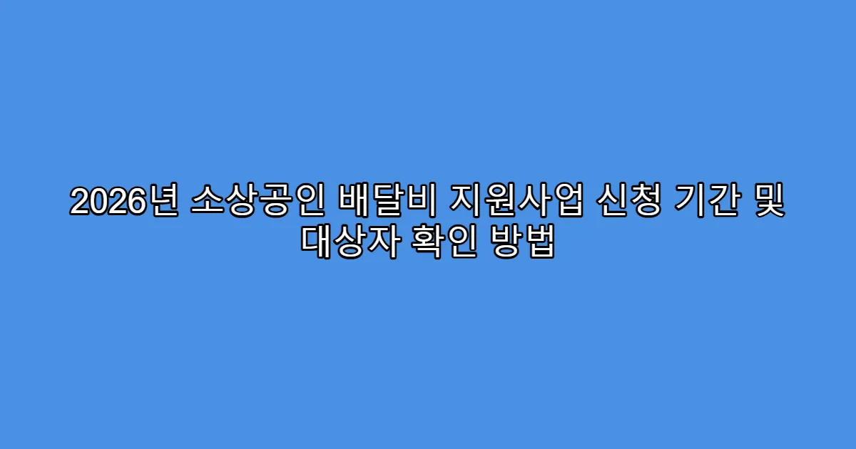 2026년 소상공인 배달비 지원사업 신청 기간 및 대상자 확인 방법