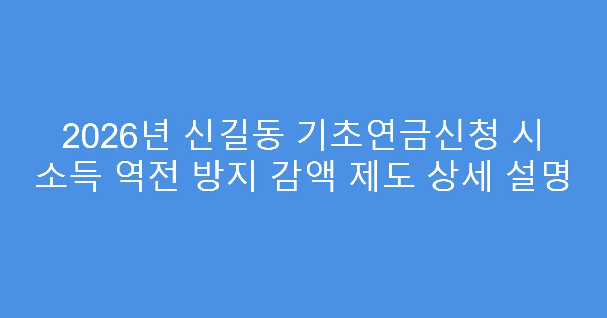2026년 신길동 기초연금신청 시 소득 역전 방지 감액 제도 상세 설명