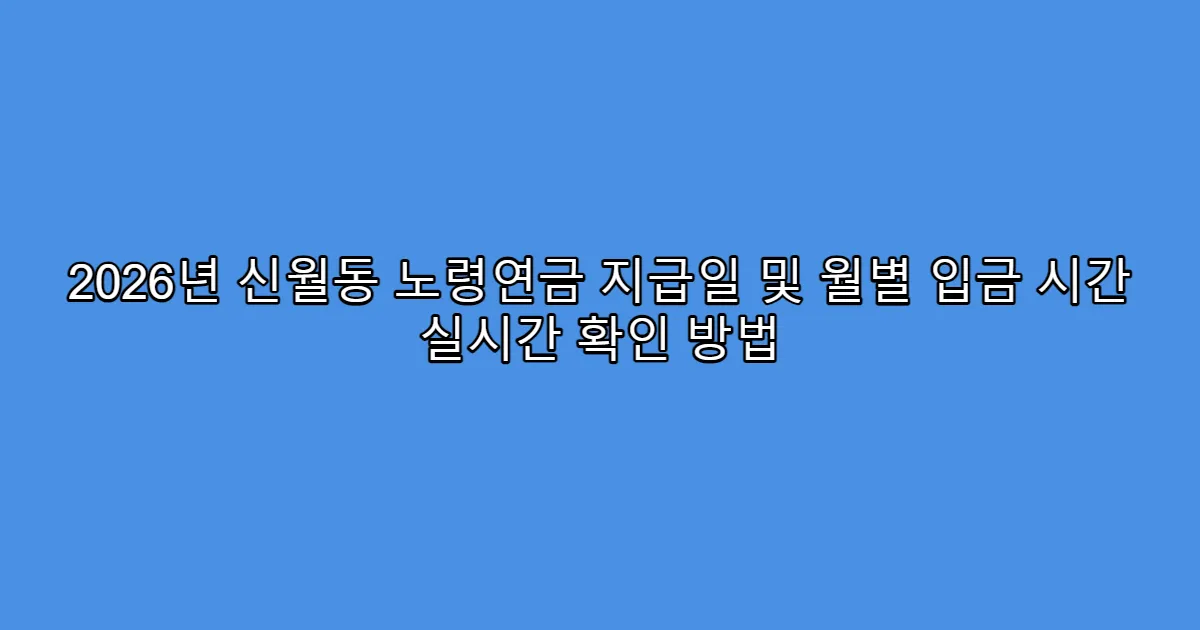2026년 신월동 노령연금 지급일 및 월별 입금 시간 실시간 확인 방법