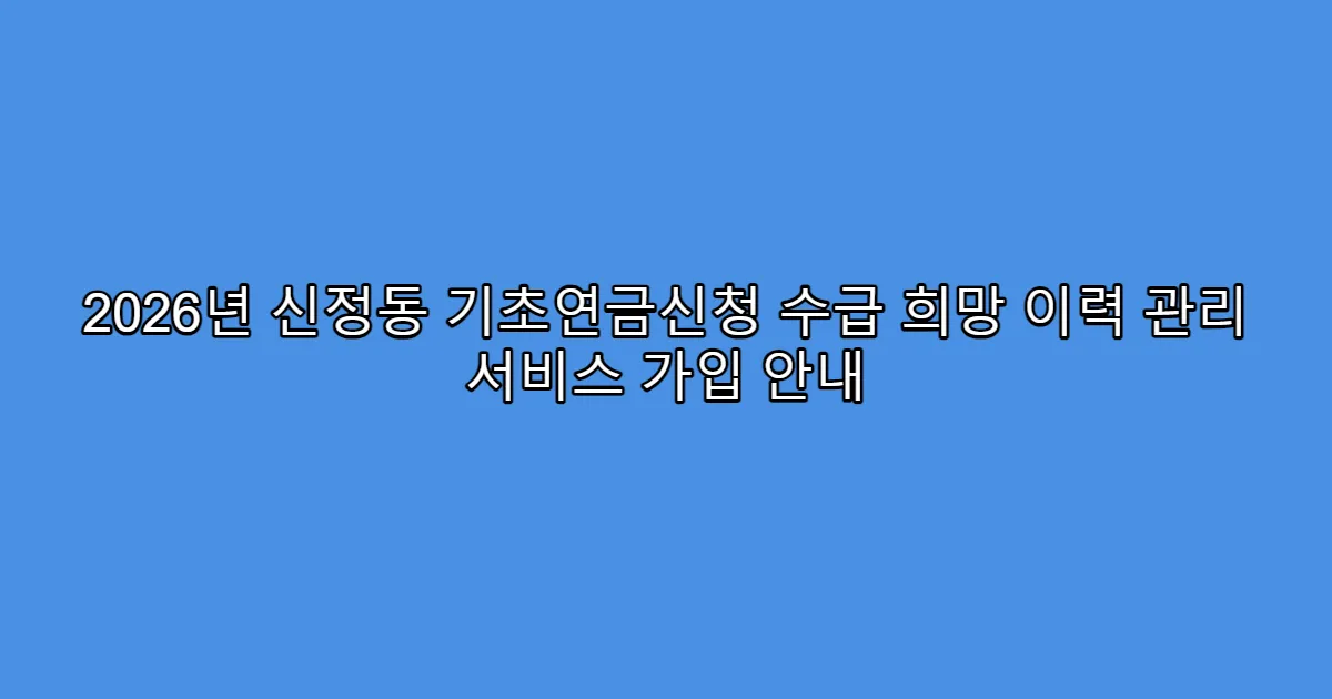 2026년 신정동 기초연금신청 수급 희망 이력 관리 서비스 가입 안내