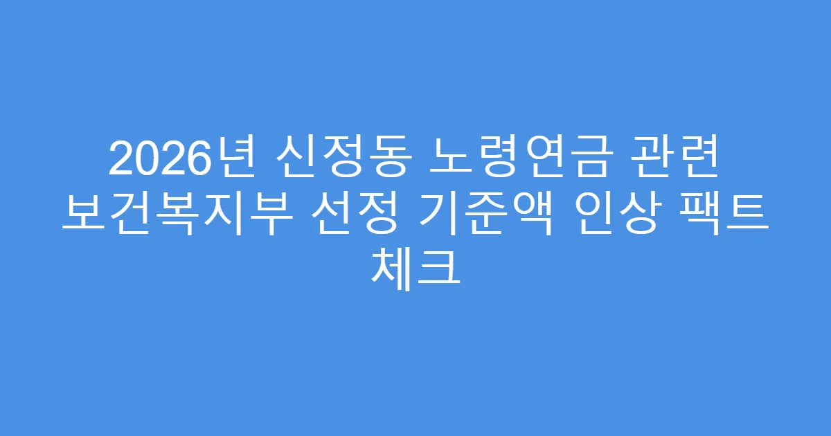 2026년 신정동 노령연금 관련 보건복지부 선정 기준액 인상 팩트 체크