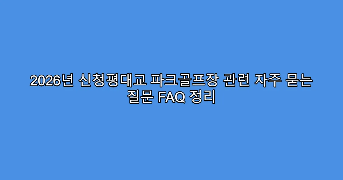2026년 신청평대교 파크골프장 관련 자주 묻는 질문 FAQ 정리