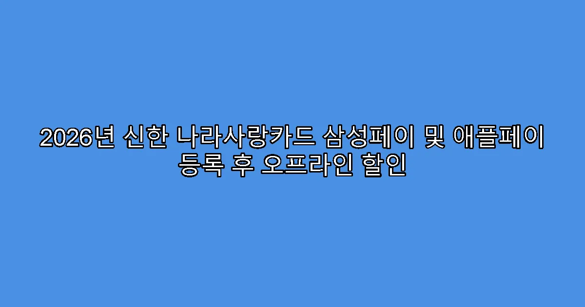 2026년 신한 나라사랑카드 삼성페이 및 애플페이 등록 후 오프라인 할인