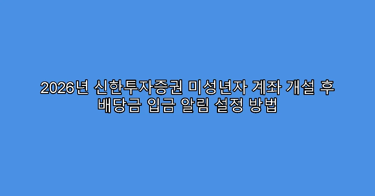 2026년 신한투자증권 미성년자 계좌 개설 후 배당금 입금 알림 설정 방법
