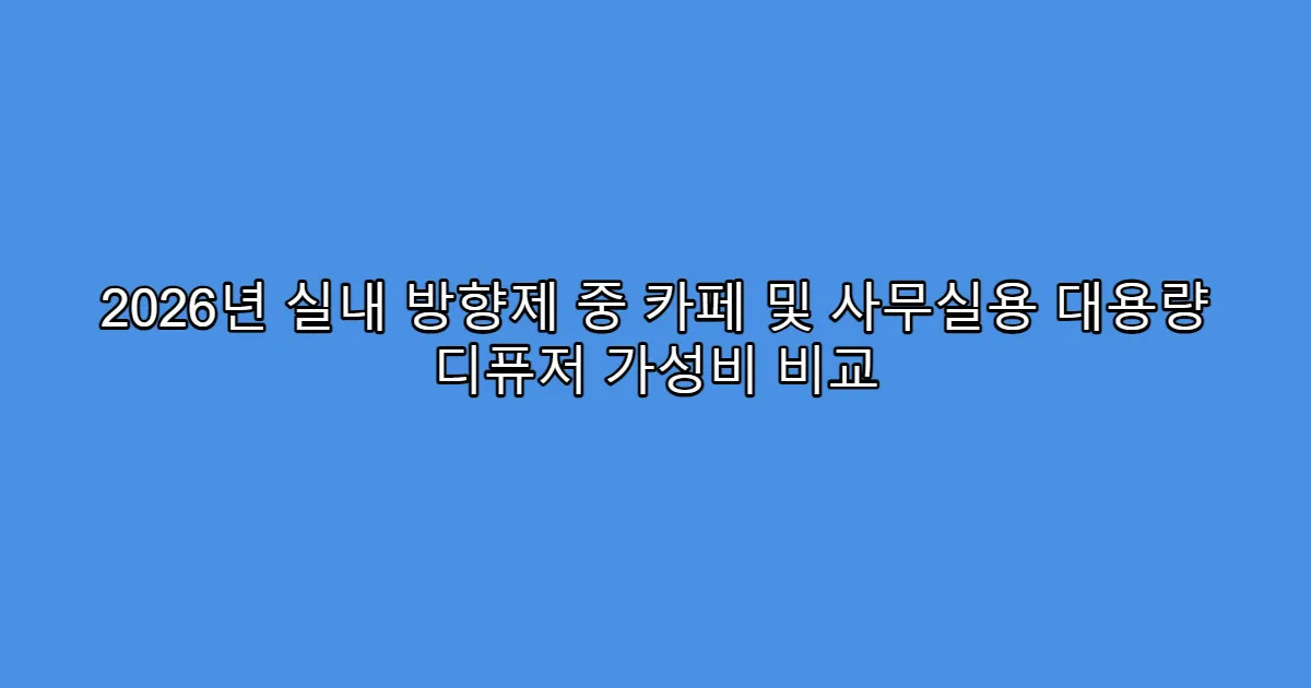 2026년 실내 방향제 중 카페 및 사무실용 대용량 디퓨저 가성비 비교