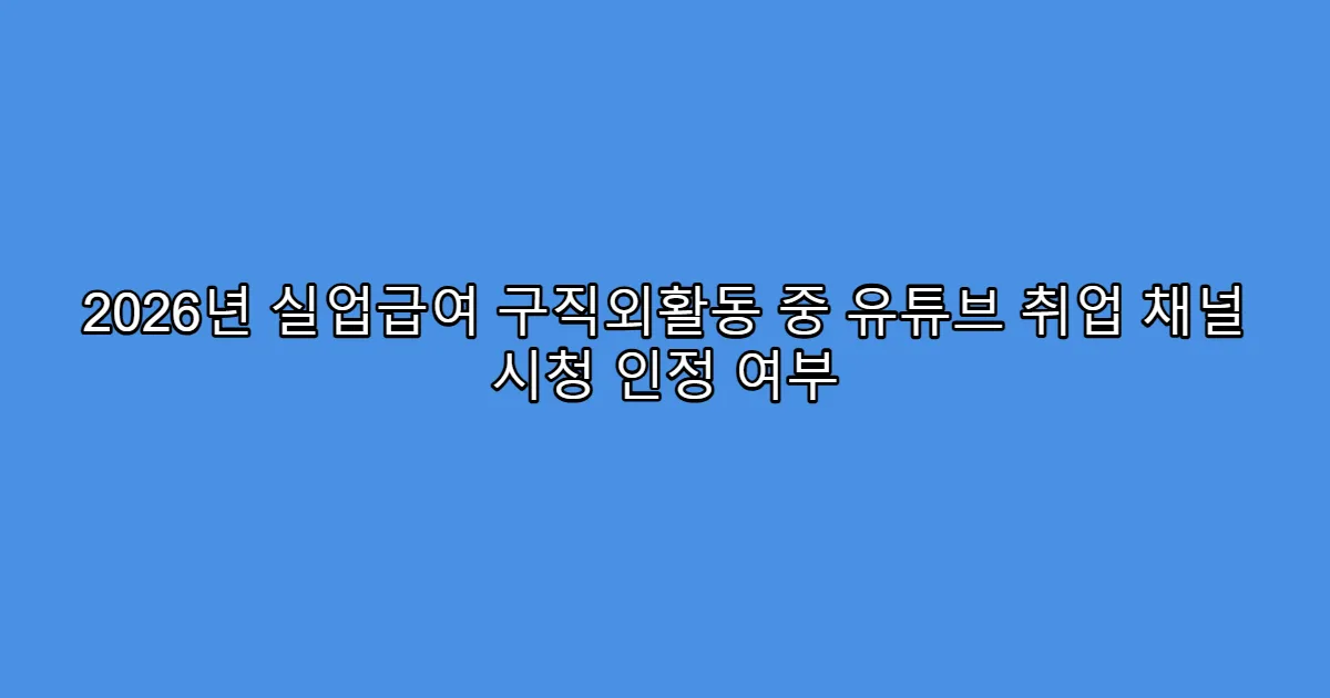 2026년 실업급여 구직외활동 중 유튜브 취업 채널 시청 인정 여부