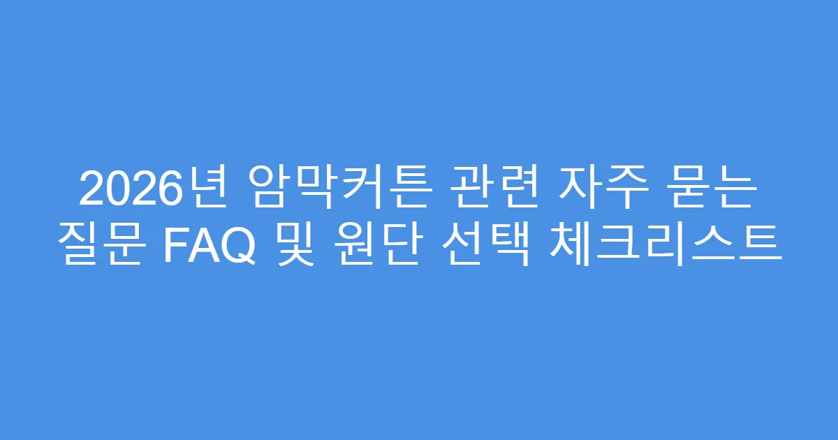 2026년 암막커튼 관련 자주 묻는 질문 FAQ 및 원단 선택 체크리스트