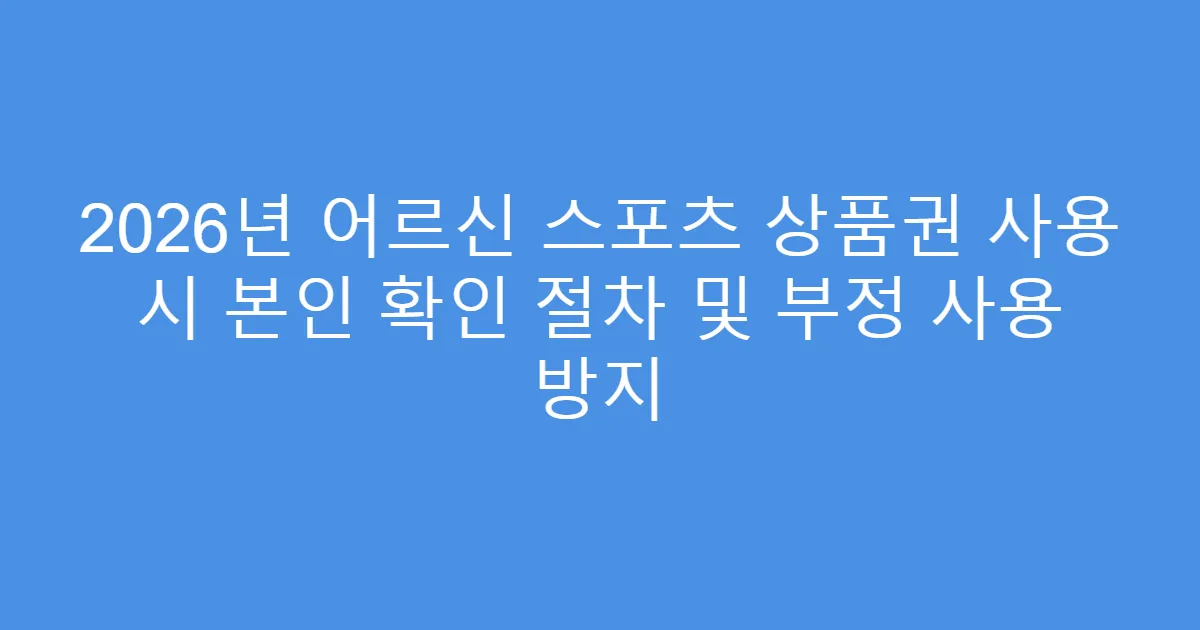 2026년 어르신 스포츠 상품권 사용 시 본인 확인 절차 및 부정 사용 방지