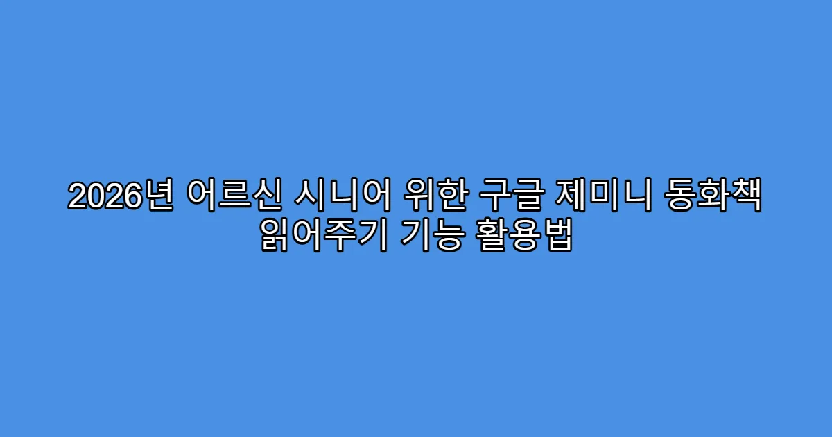 2026년 어르신 시니어 위한 구글 제미니 동화책 읽어주기 기능 활용법