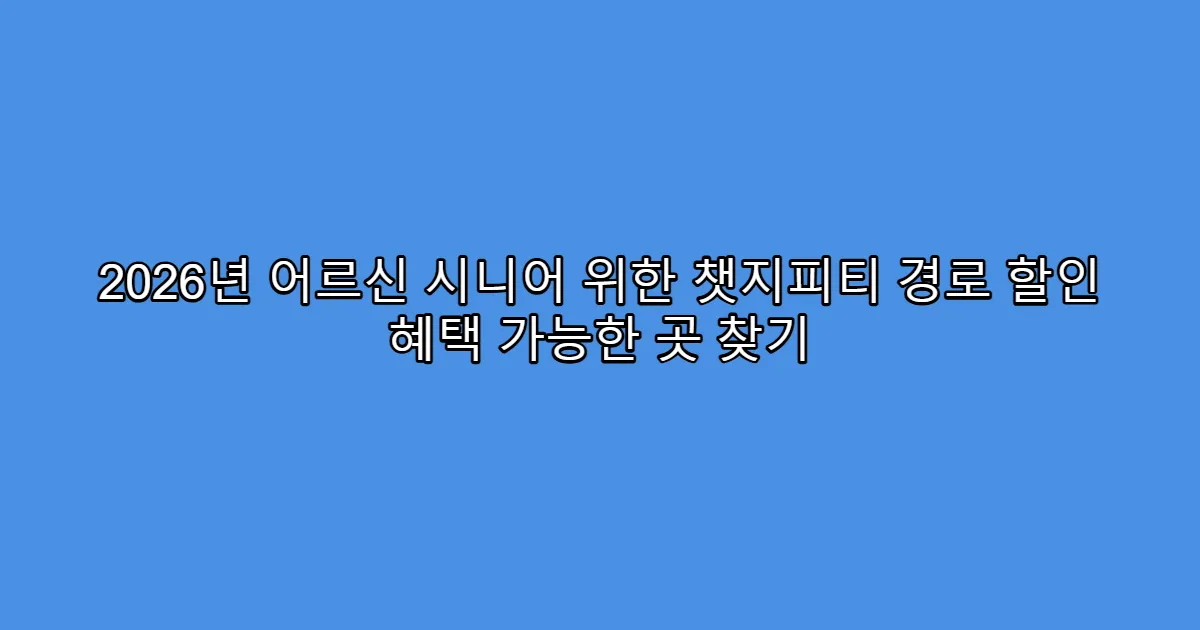 2026년 어르신 시니어 위한 챗지피티 경로 할인 혜택 가능한 곳 찾기