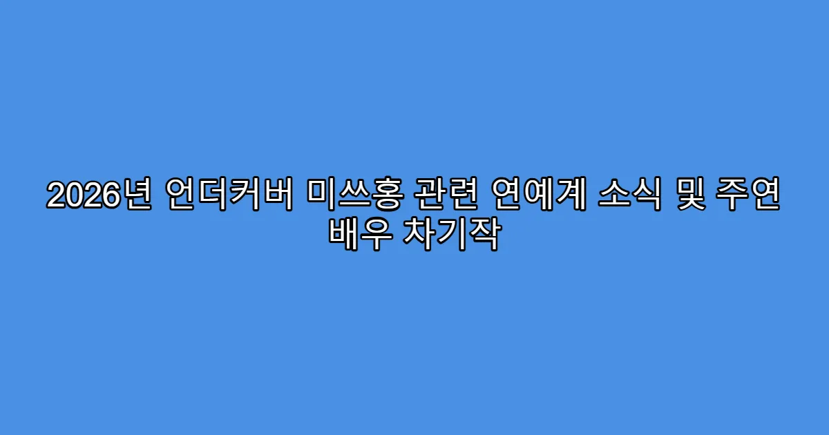 2026년 언더커버 미쓰홍 관련 연예계 소식 및 주연 배우 차기작