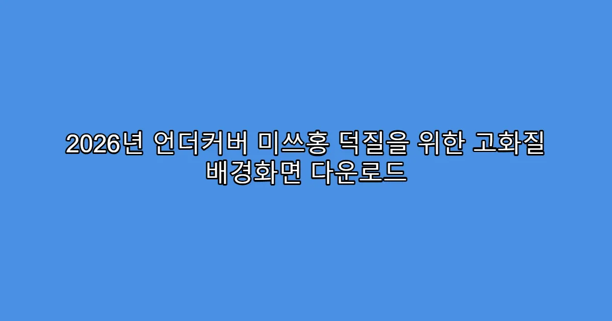 2026년 언더커버 미쓰홍 덕질을 위한 고화질 배경화면 다운로드