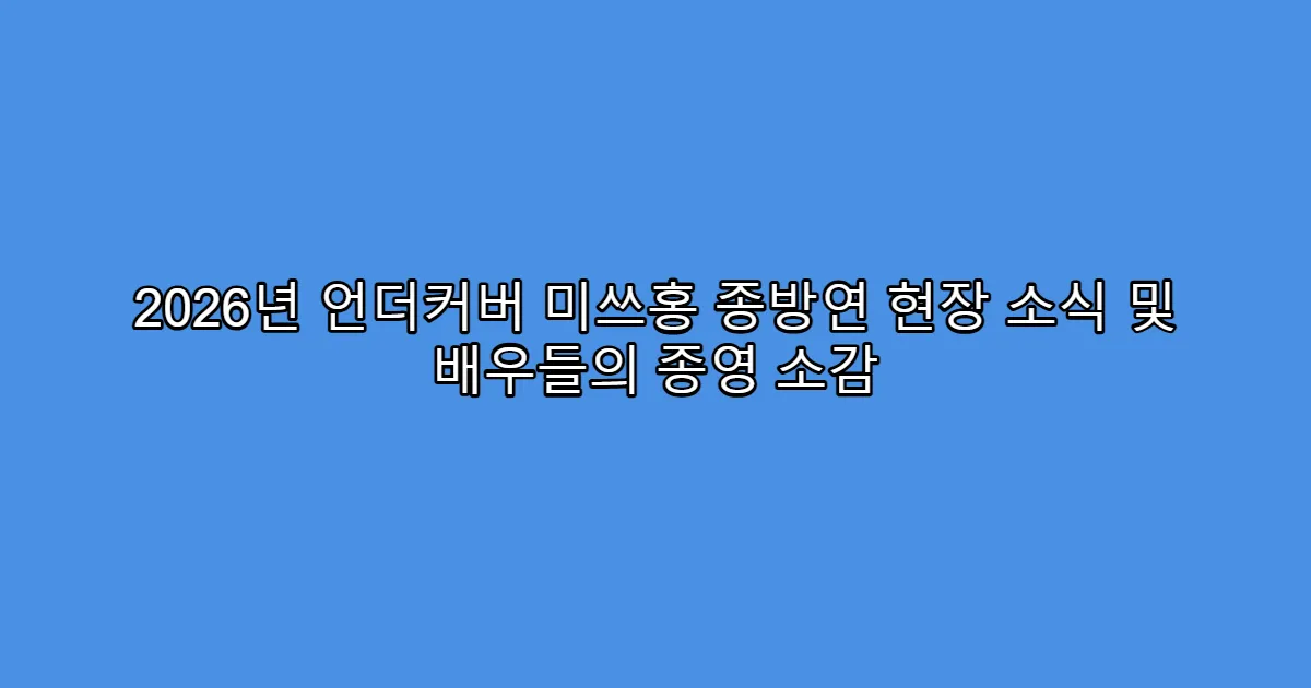 2026년 언더커버 미쓰홍 종방연 현장 소식 및 배우들의 종영 소감