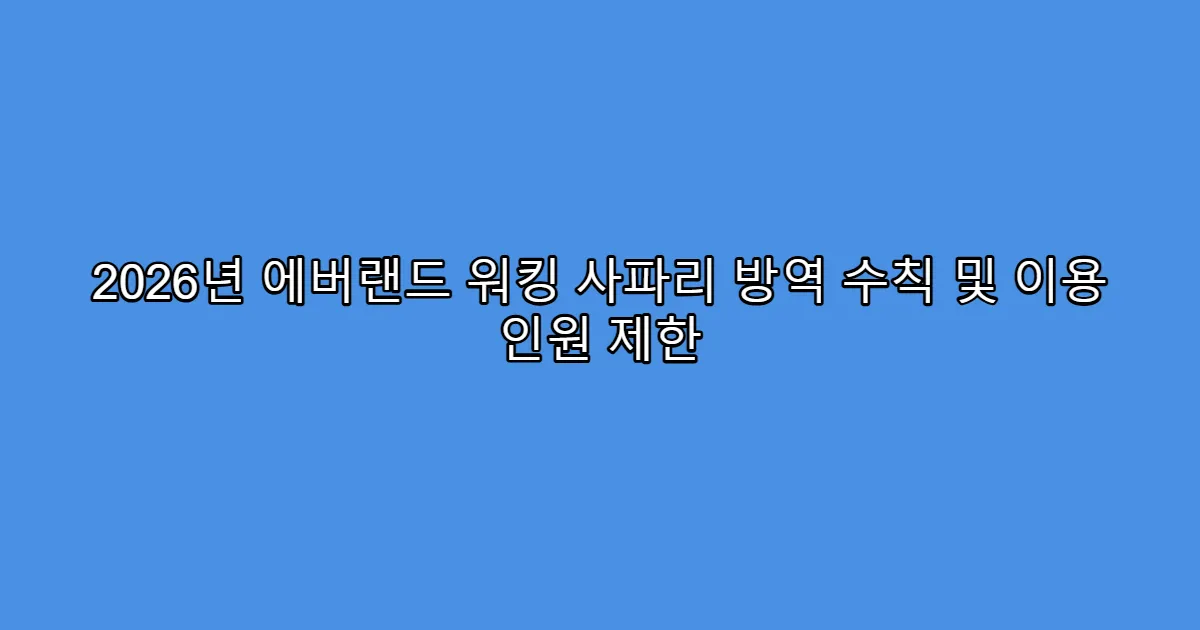2026년 에버랜드 워킹 사파리 방역 수칙 및 이용 인원 제한