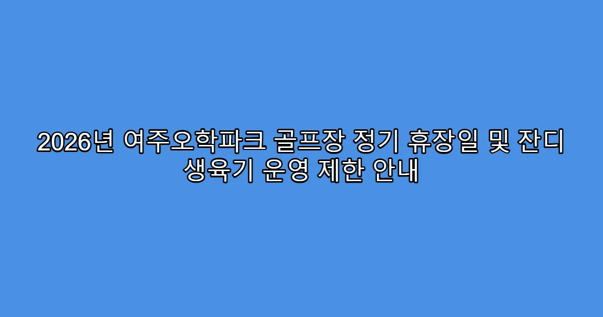 2026년 여주오학파크 골프장 정기 휴장일 및 잔디 생육기 운영 제한 안내