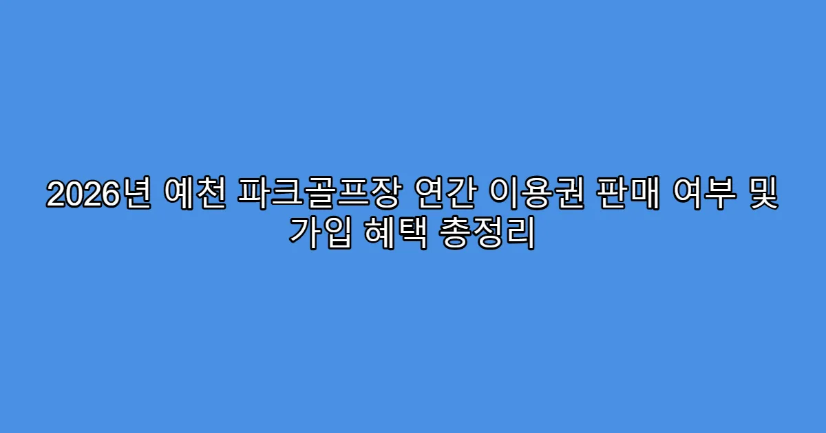 2026년 예천 파크골프장 연간 이용권 판매 여부 및 가입 혜택 총정리