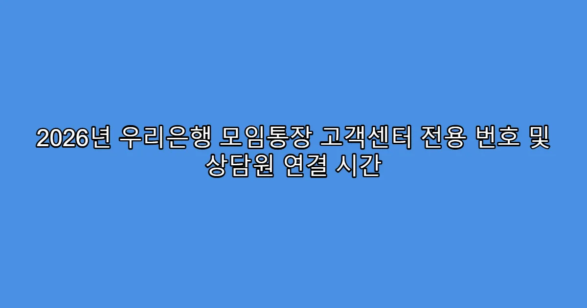 2026년 우리은행 모임통장 고객센터 전용 번호 및 상담원 연결 시간