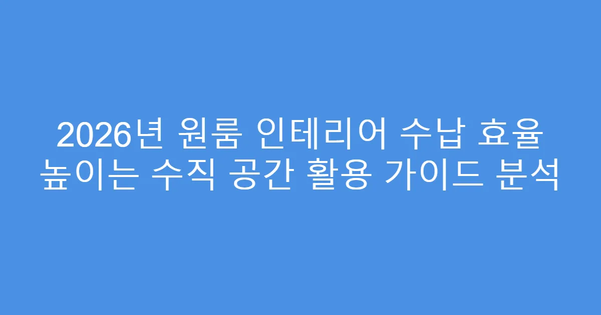 2026년 원룸 인테리어 수납 효율 높이는 수직 공간 활용 가이드 분석