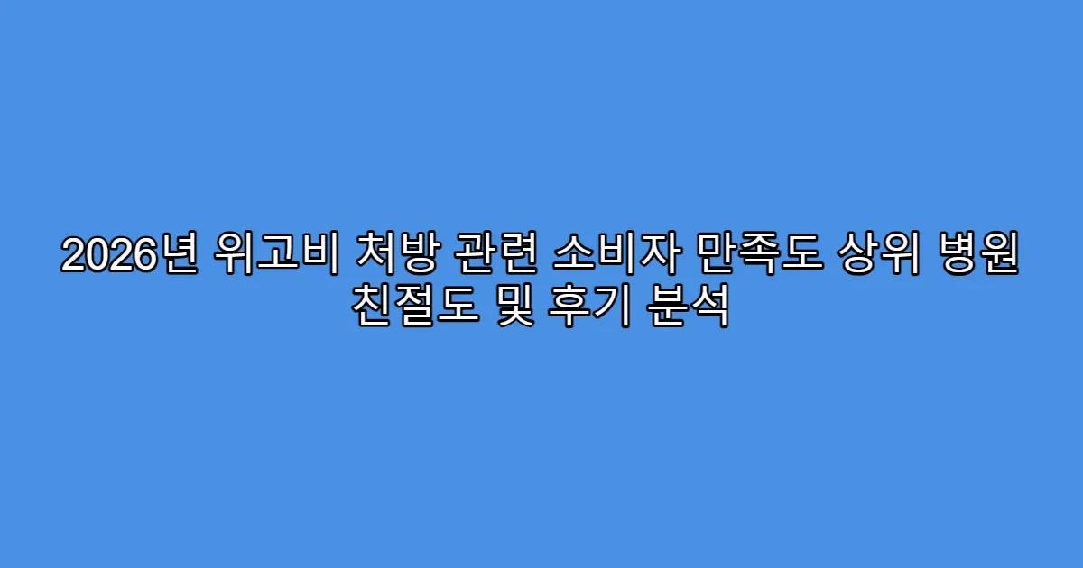 2026년 위고비 처방 관련 소비자 만족도 상위 병원 친절도 및 후기 분석
