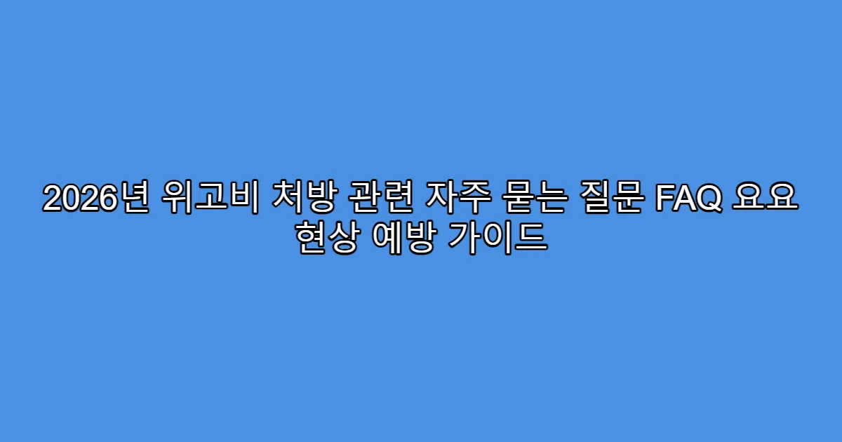 2026년 위고비 처방 관련 자주 묻는 질문 FAQ 요요 현상 예방 가이드