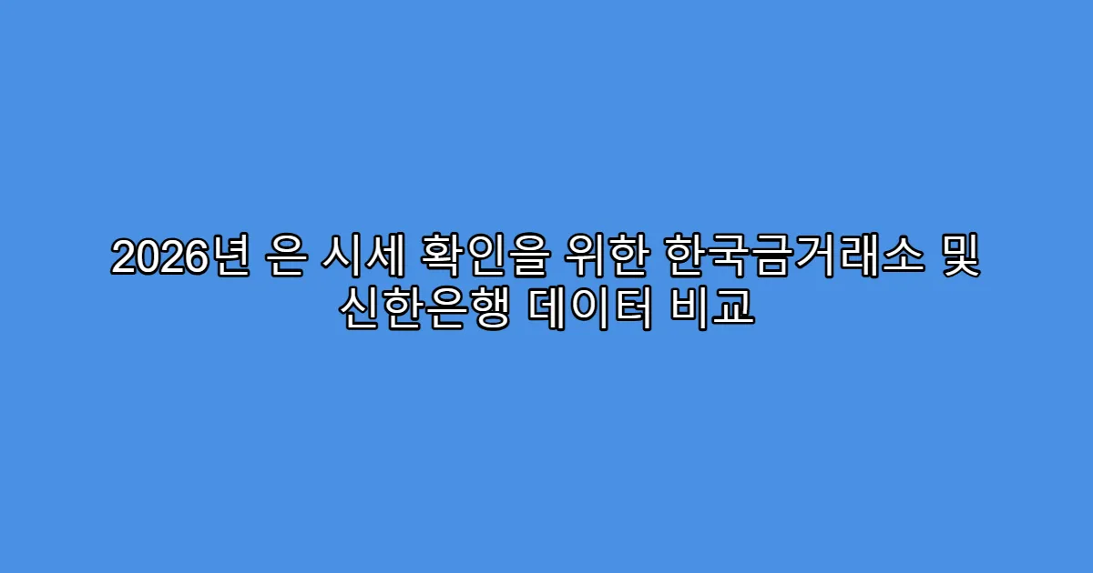 2026년 은 시세 확인을 위한 한국금거래소 및 신한은행 데이터 비교